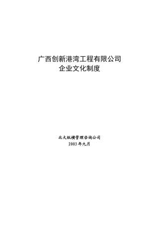 某咨询广西创新港湾工程有限公司企业文化制度(1)