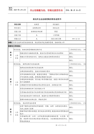 某化纤企业总部采购员职务说明书