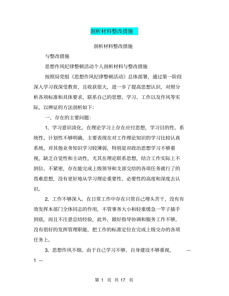 剖析材料整改措施(完整版)_第1页
