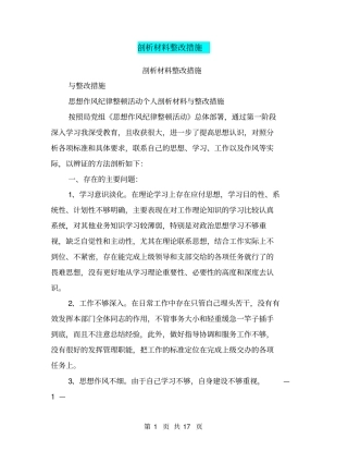 剖析材料整改措施(完整版)