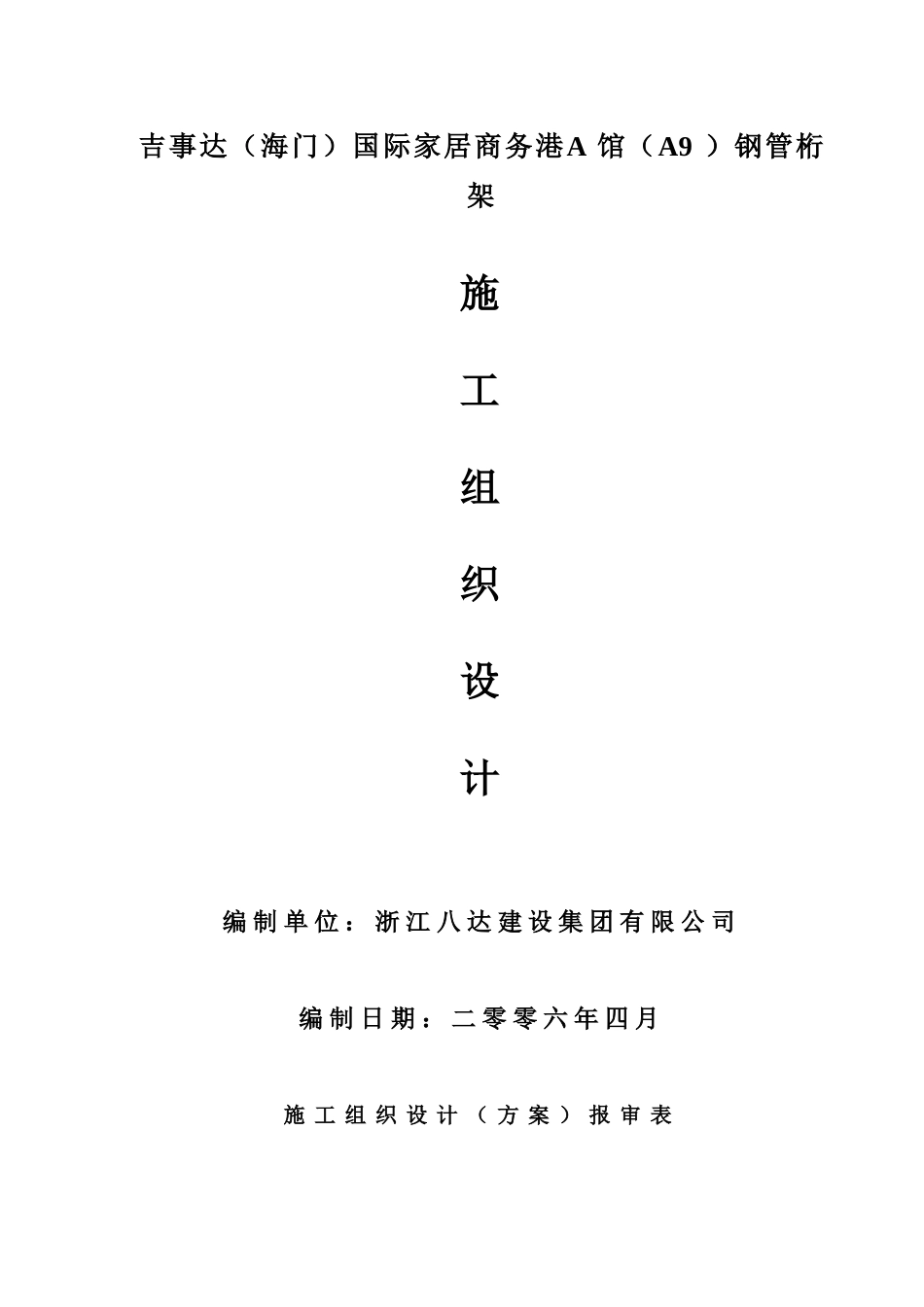 某商务港馆钢管桁架施工组织设计方案_第2页
