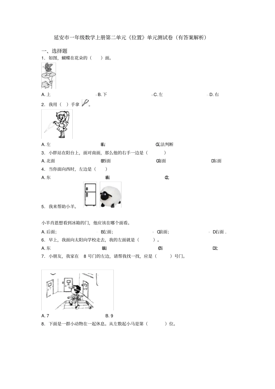 延安市一年级数学上册第二单元《位置》单元测试卷(有答案解析)_第1页