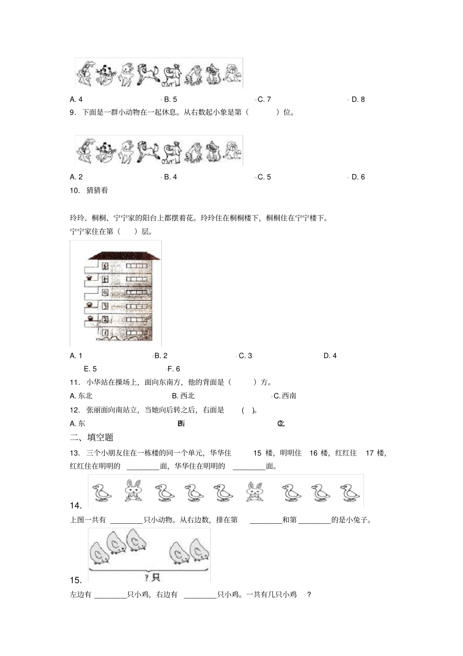 延安市一年级数学上册第二单元《位置》单元测试卷(有答案解析)_第2页