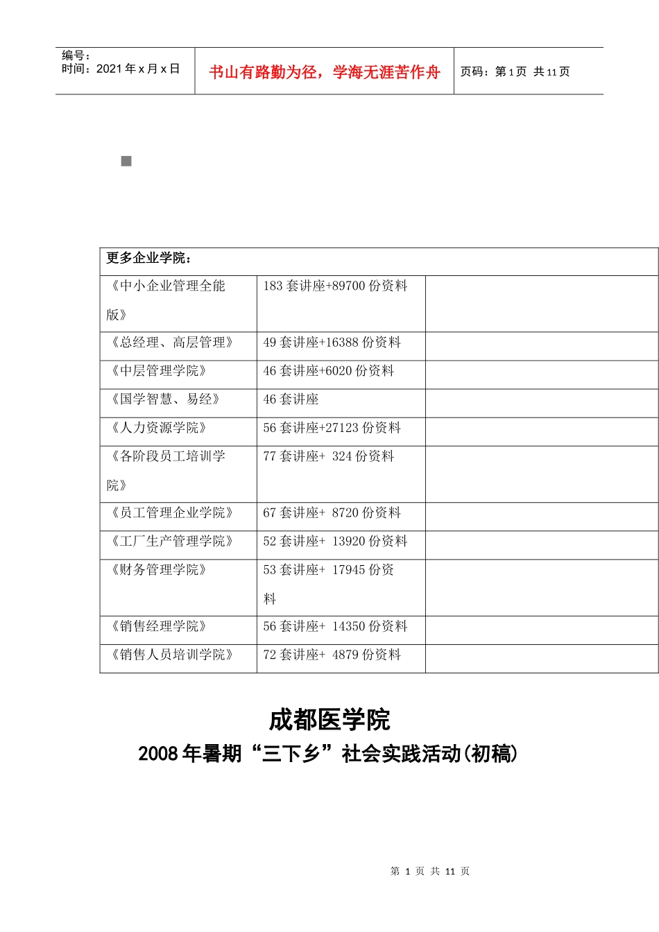 某医学院暑期“三下乡”社会实践活动_第1页