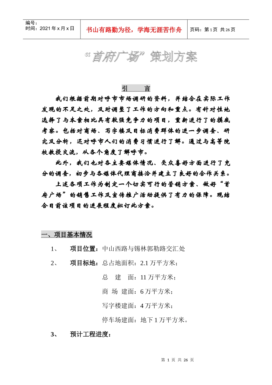 某地区项目策划方案_第1页