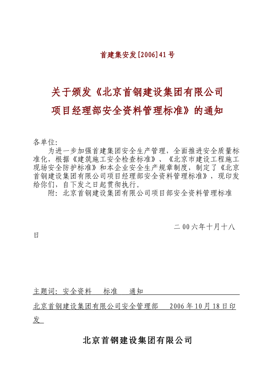 某公司项目经理部安全资料管理标准_第1页