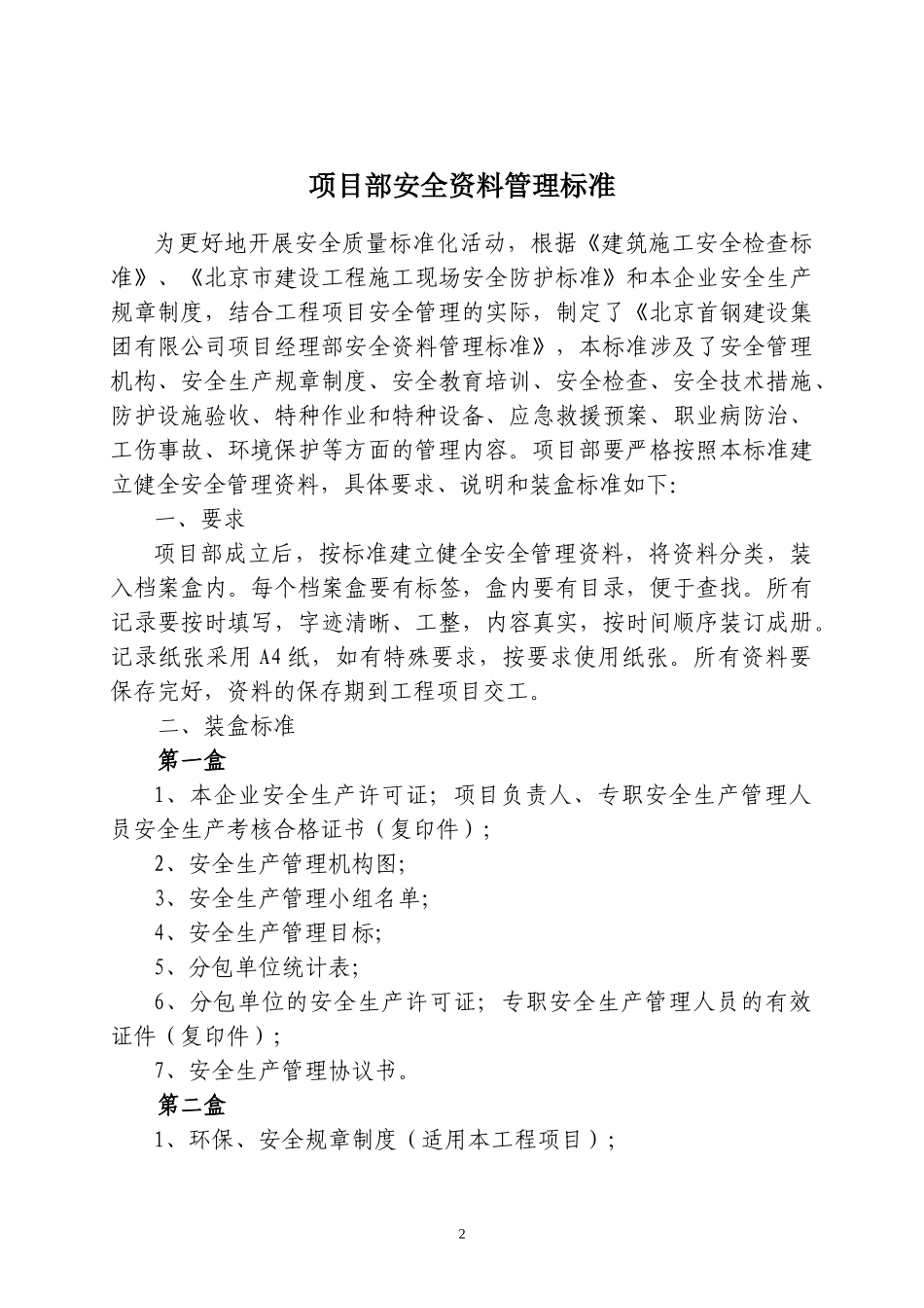 某公司项目经理部安全资料管理标准_第2页