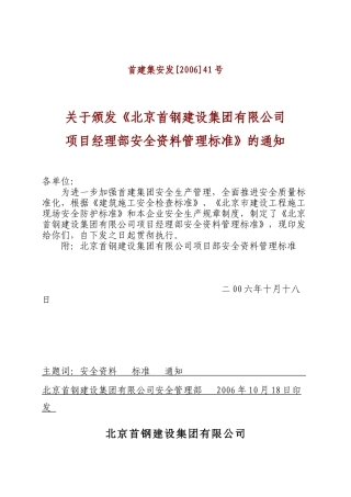 某公司项目经理部安全资料管理标准