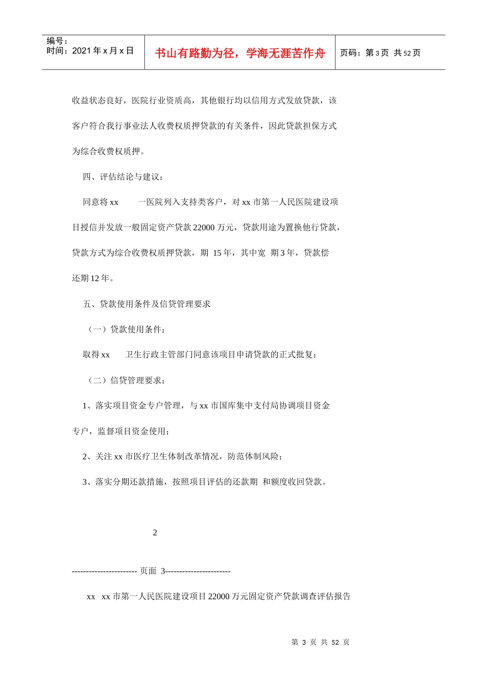 某医院建设项目固定资产贷款调查评估报告摘要_第3页