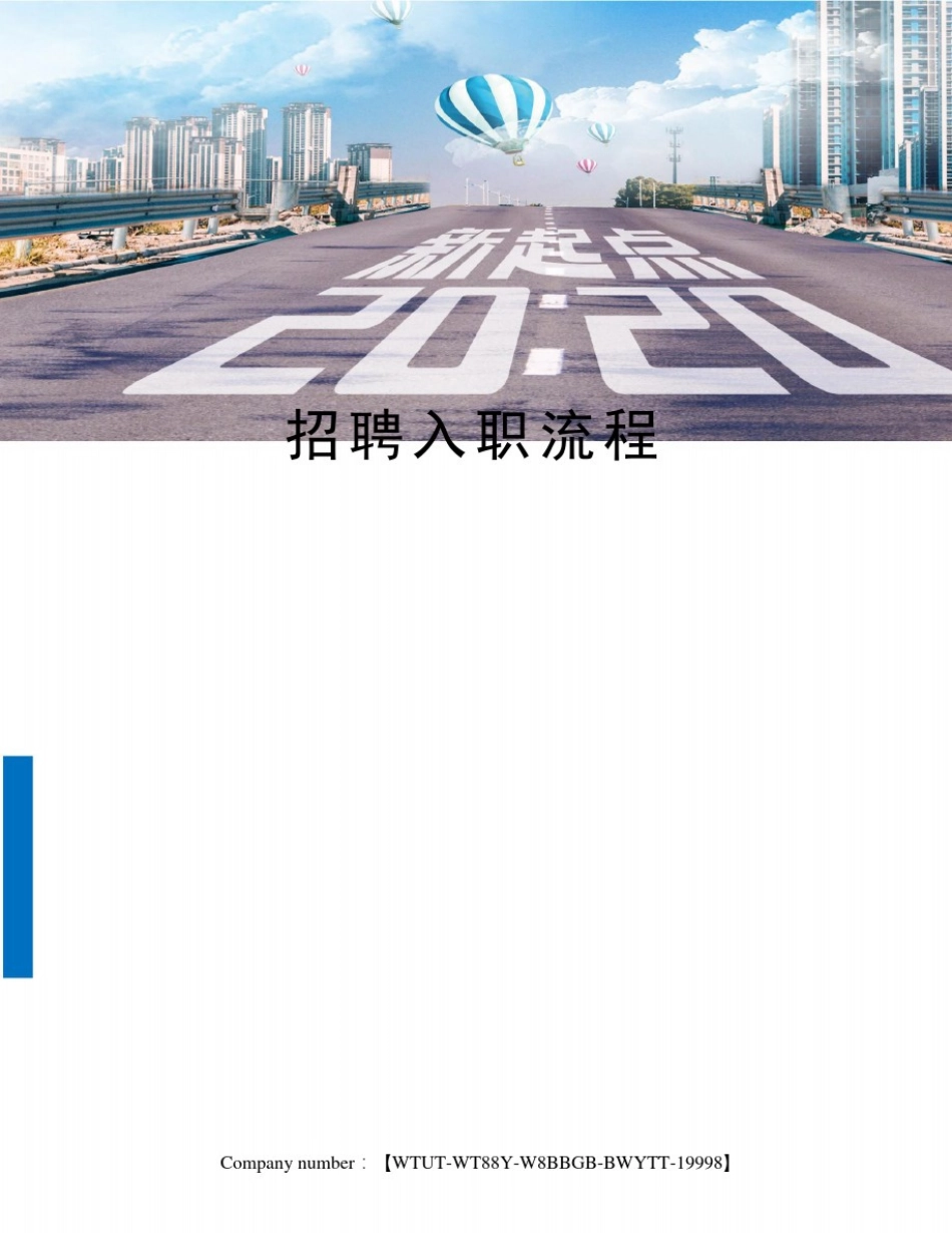 招聘入职流程_第1页