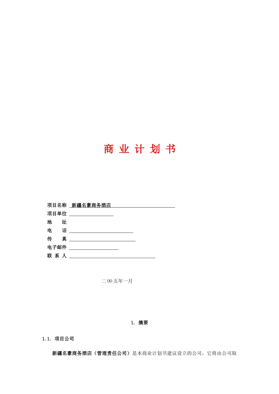 某商务酒店的商业计划书_第1页