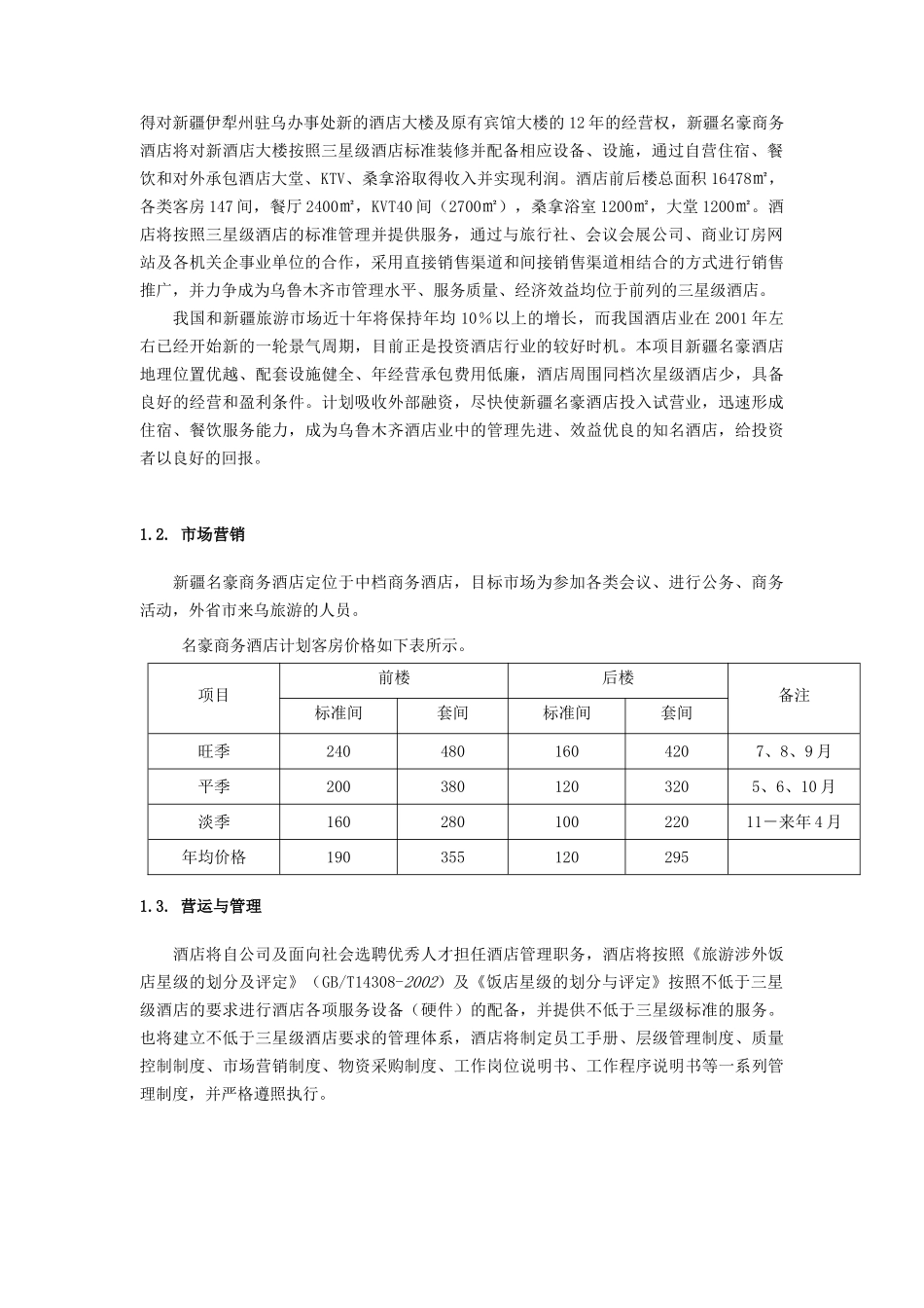 某商务酒店的商业计划书_第2页