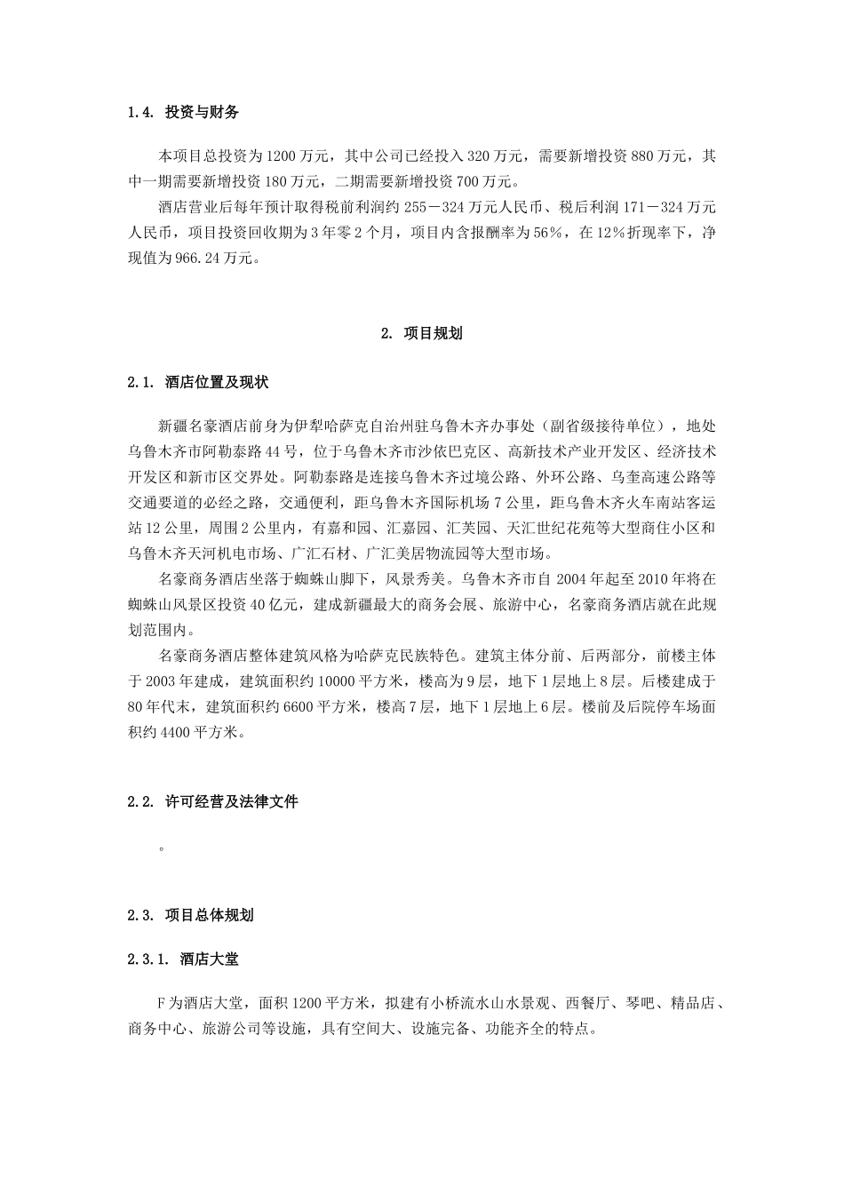 某商务酒店的商业计划书_第3页