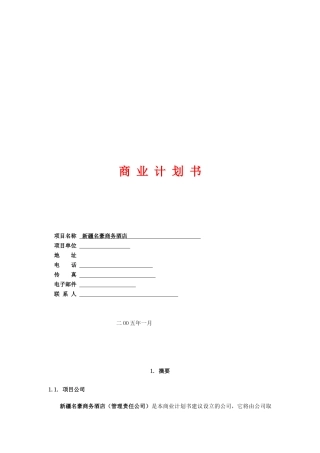 某商务酒店的商业计划书