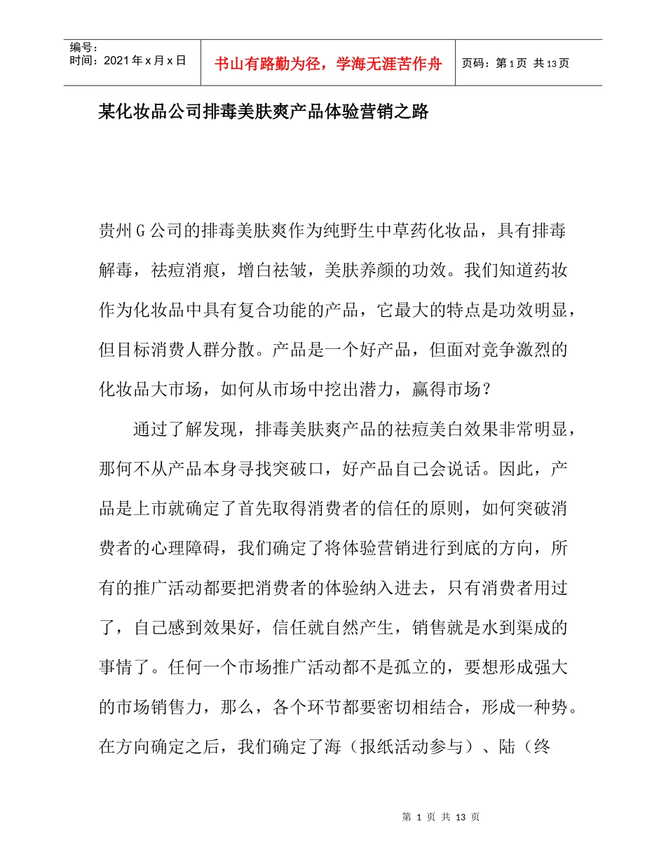 某化妆品公司产品体验营销分析_第1页