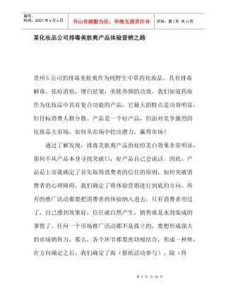 某化妆品公司产品体验营销分析