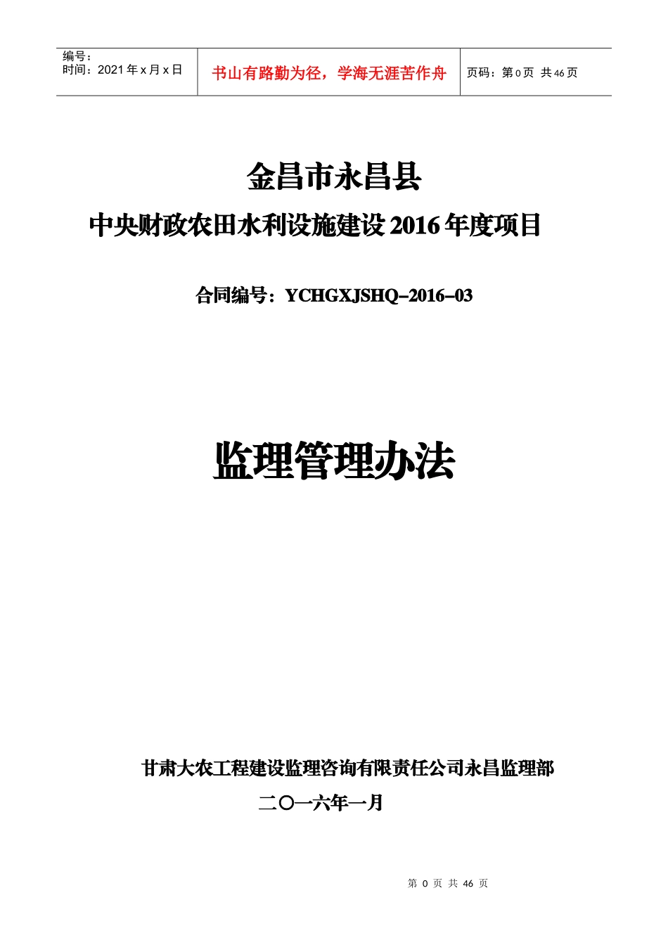 某农田水利设施建设项目监理管理办法_第1页