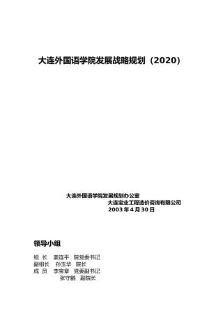 某外国语学院发展战略规划