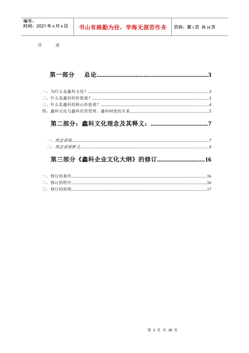 某咨询—安徽鑫科鑫科集团企业文化大纲_第3页