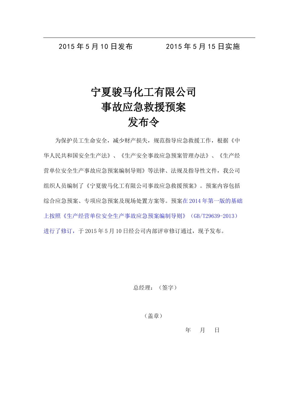 某化工有限公司安全生产事故应急预案_第2页