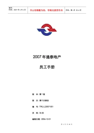 某地产公司员工手册