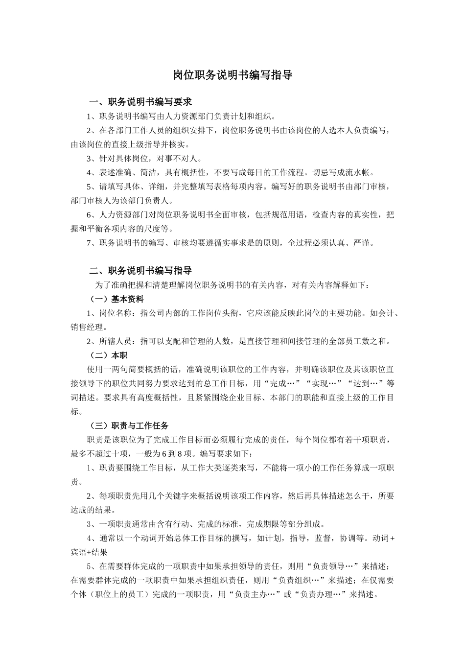某咨询新丰化纤工艺前纺工段长岗位职务说明书编写指导_第1页
