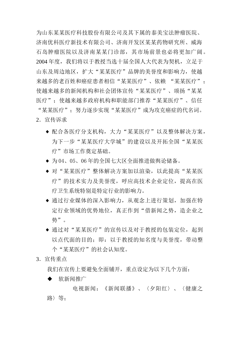 某医疗科技公司公共媒体年度计划书_第2页