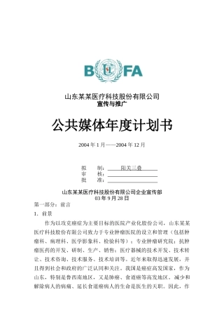 某医疗科技公司公共媒体年度计划书