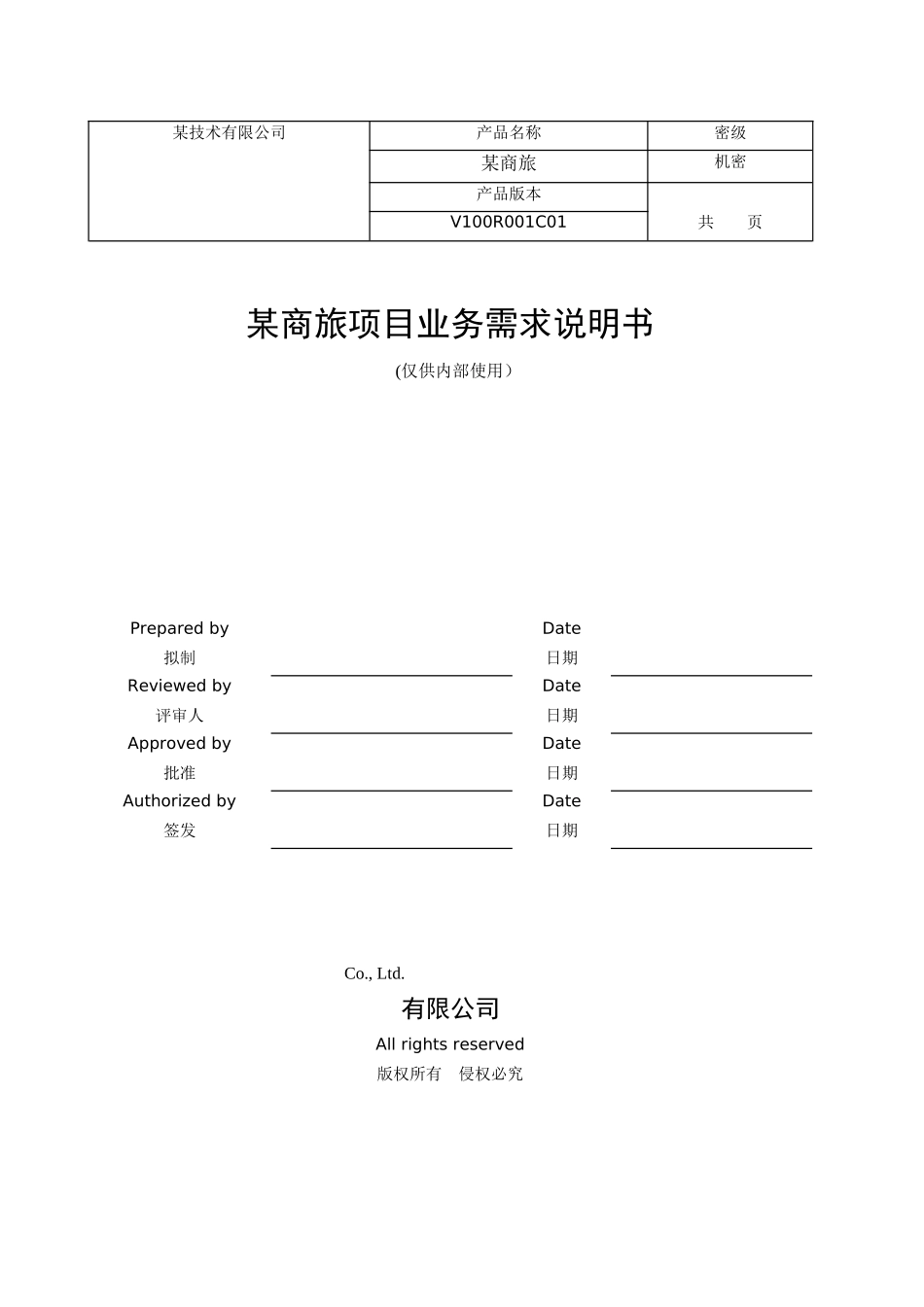 某商旅项目业务需求说明书_第1页