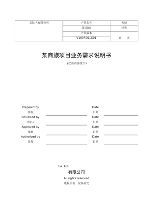 某商旅项目业务需求说明书