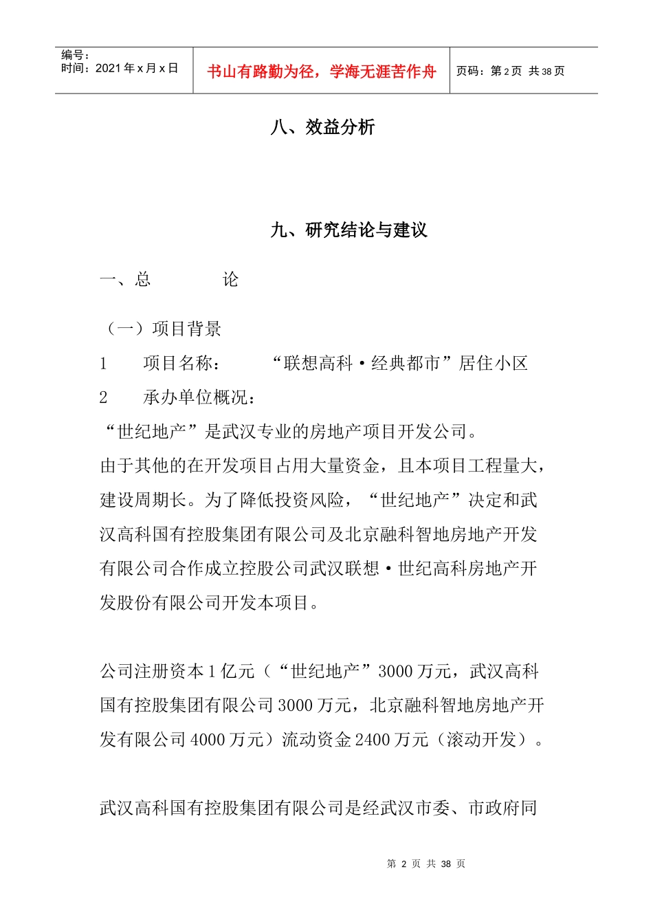 某商品住宅开发项目可行性研究报告(doc 35页)_第2页