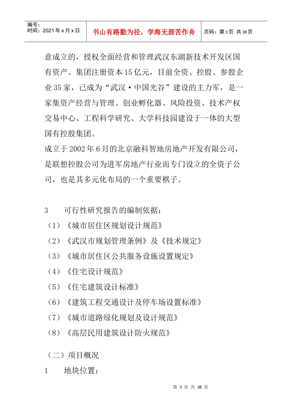 某商品住宅开发项目可行性研究报告(doc 35页)_第3页