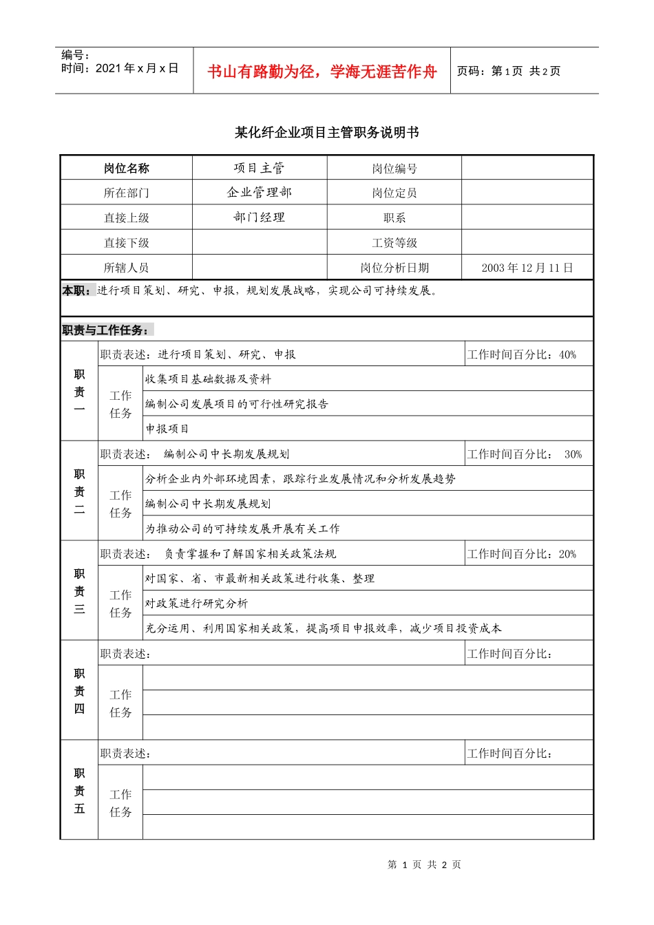 某化纤企业项目主管职务说明书_第1页