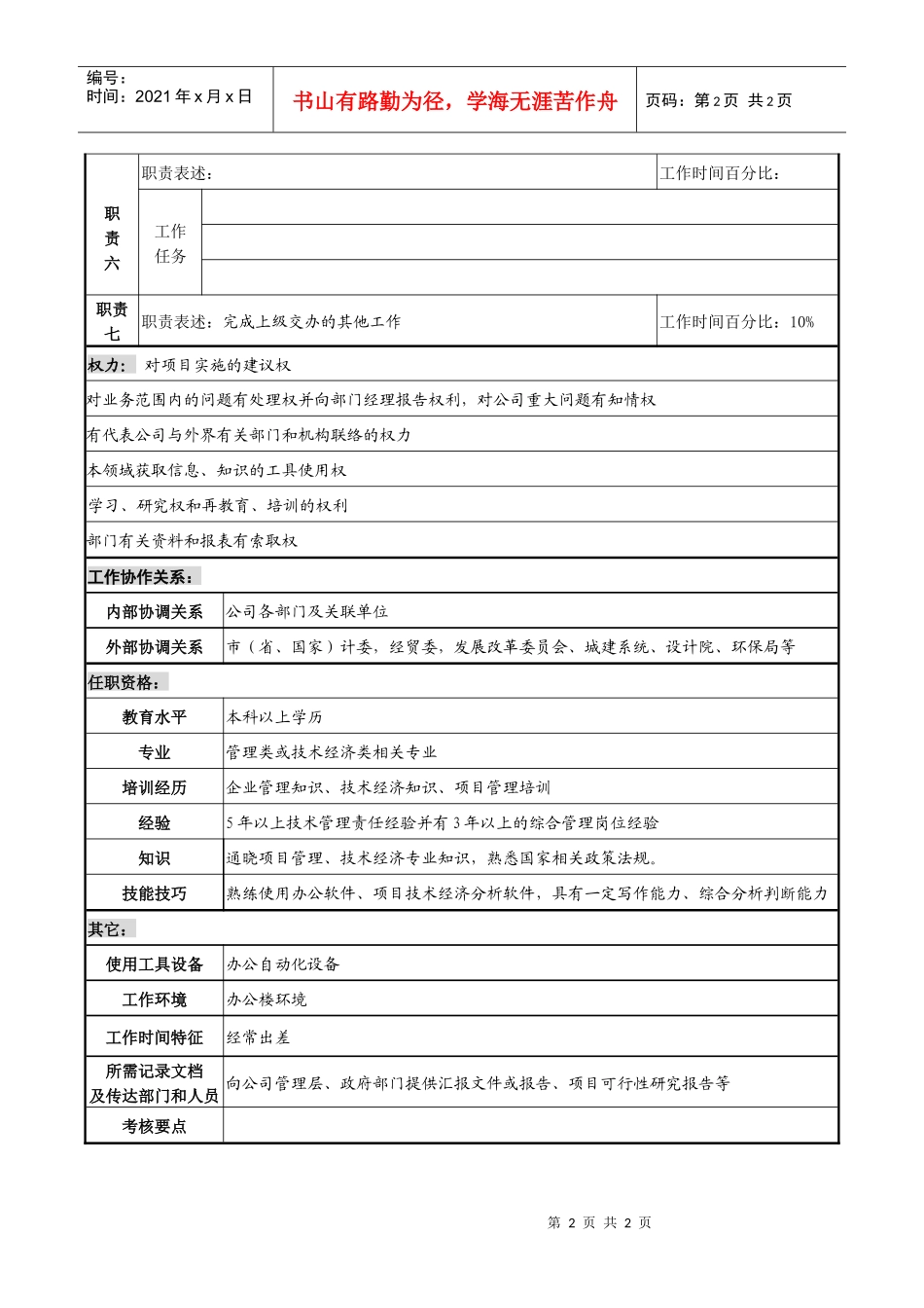 某化纤企业项目主管职务说明书_第2页