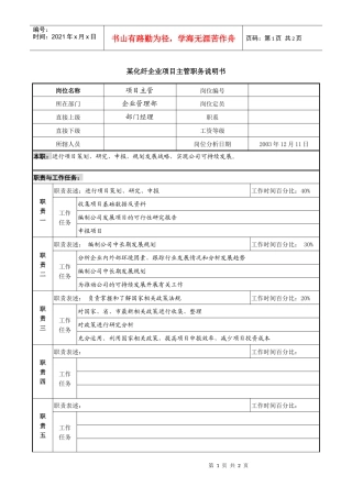 某化纤企业项目主管职务说明书