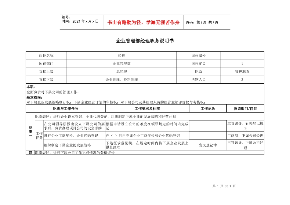 某咨询—某房地产企业管理部职务说明书1210黄_第1页