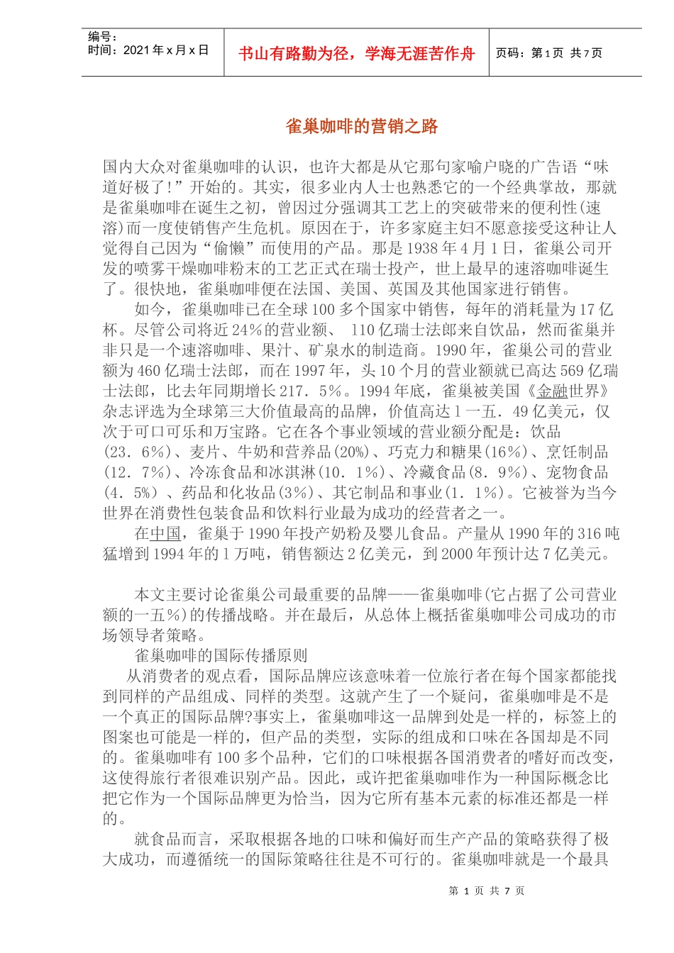 某品牌咖啡的营销之路_第1页