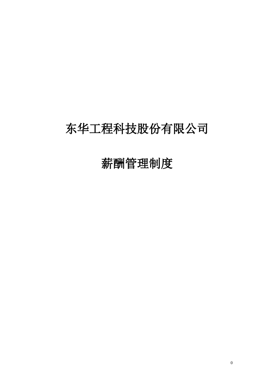 某咨询—东华工程东华薪酬管理制度终稿_第1页