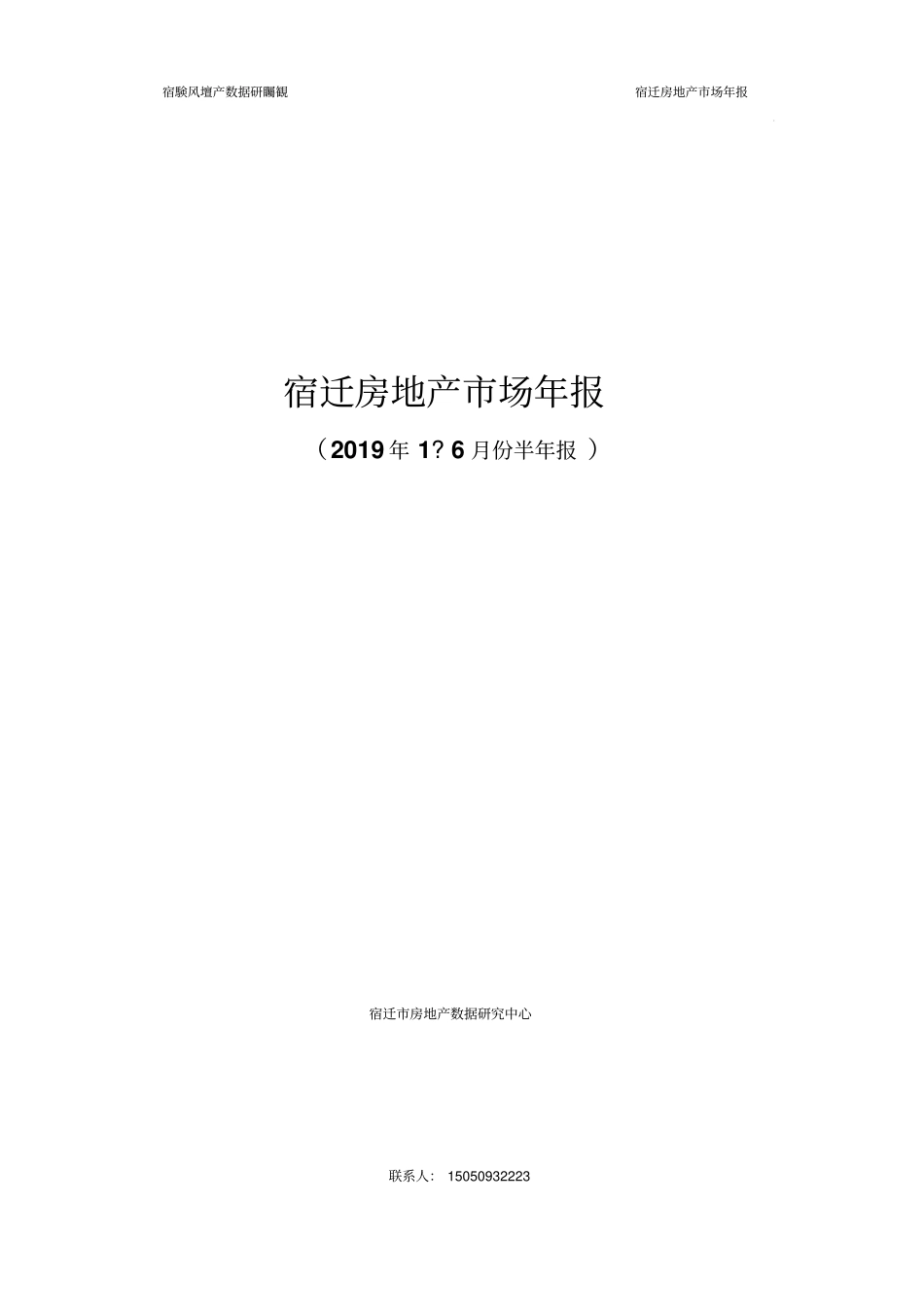 宿迁房地产市场年报2019年上_第1页