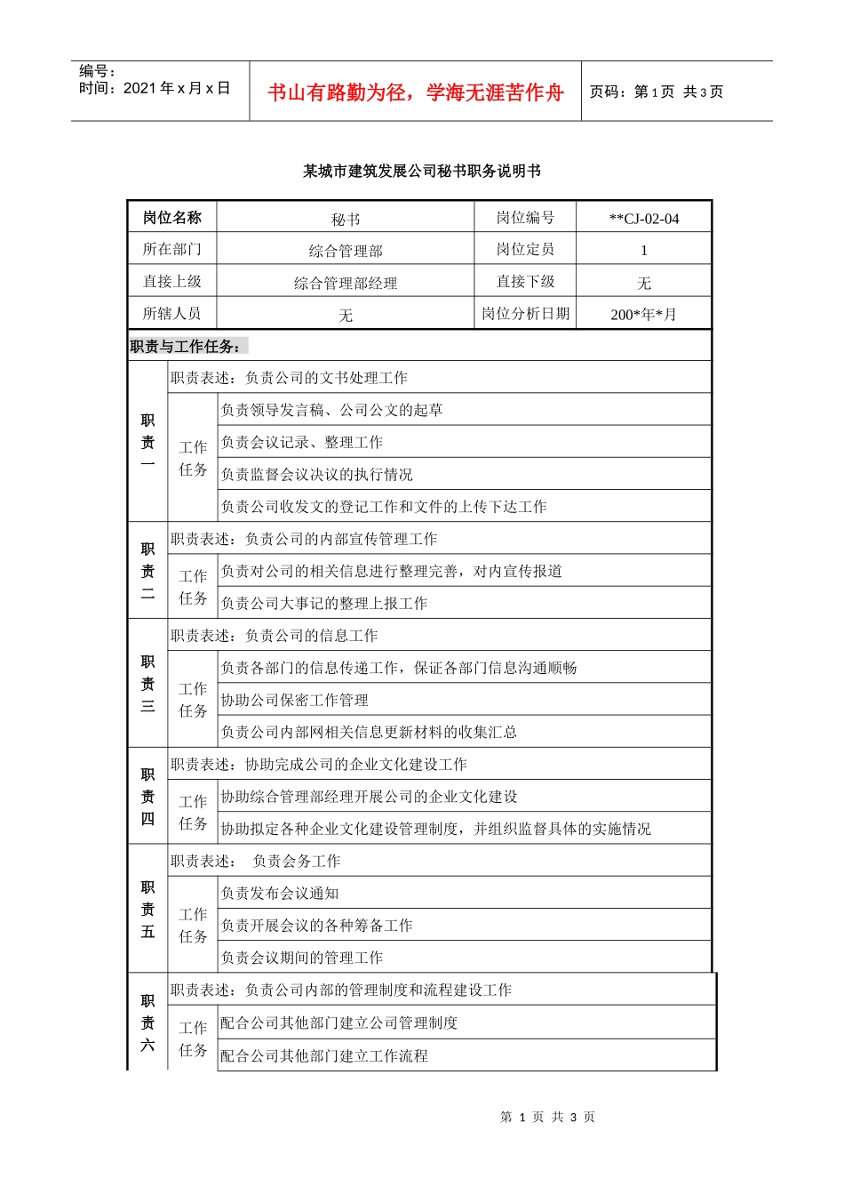某城市建筑发展公司秘书职务说明书_第1页