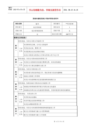 某城市建筑发展公司秘书职务说明书