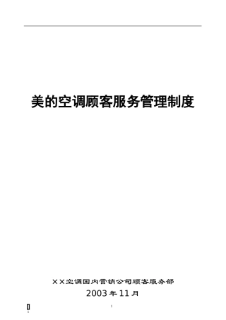 某公司顾客服务管理制度汇编