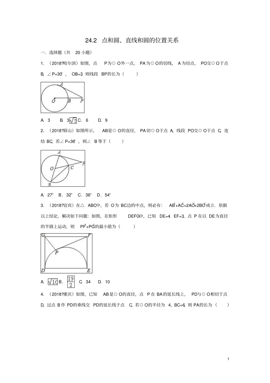 人教版九年级数学上册点和圆直线和圆的位置关系同步练习_第1页