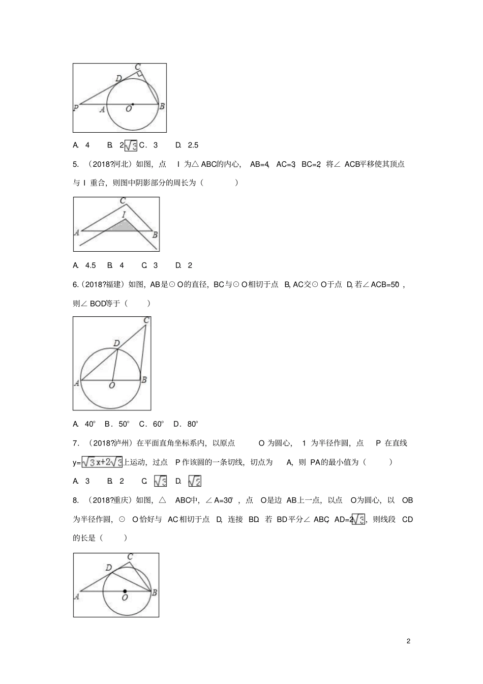 人教版九年级数学上册点和圆直线和圆的位置关系同步练习_第2页