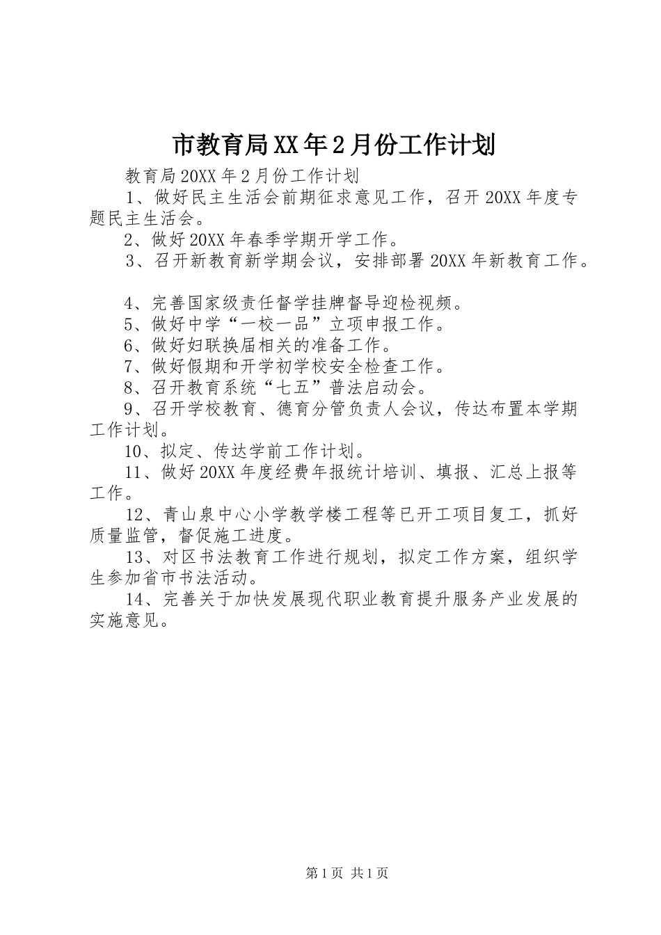 市教育局月份工作计划_第1页