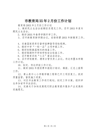 市教育局月份工作计划