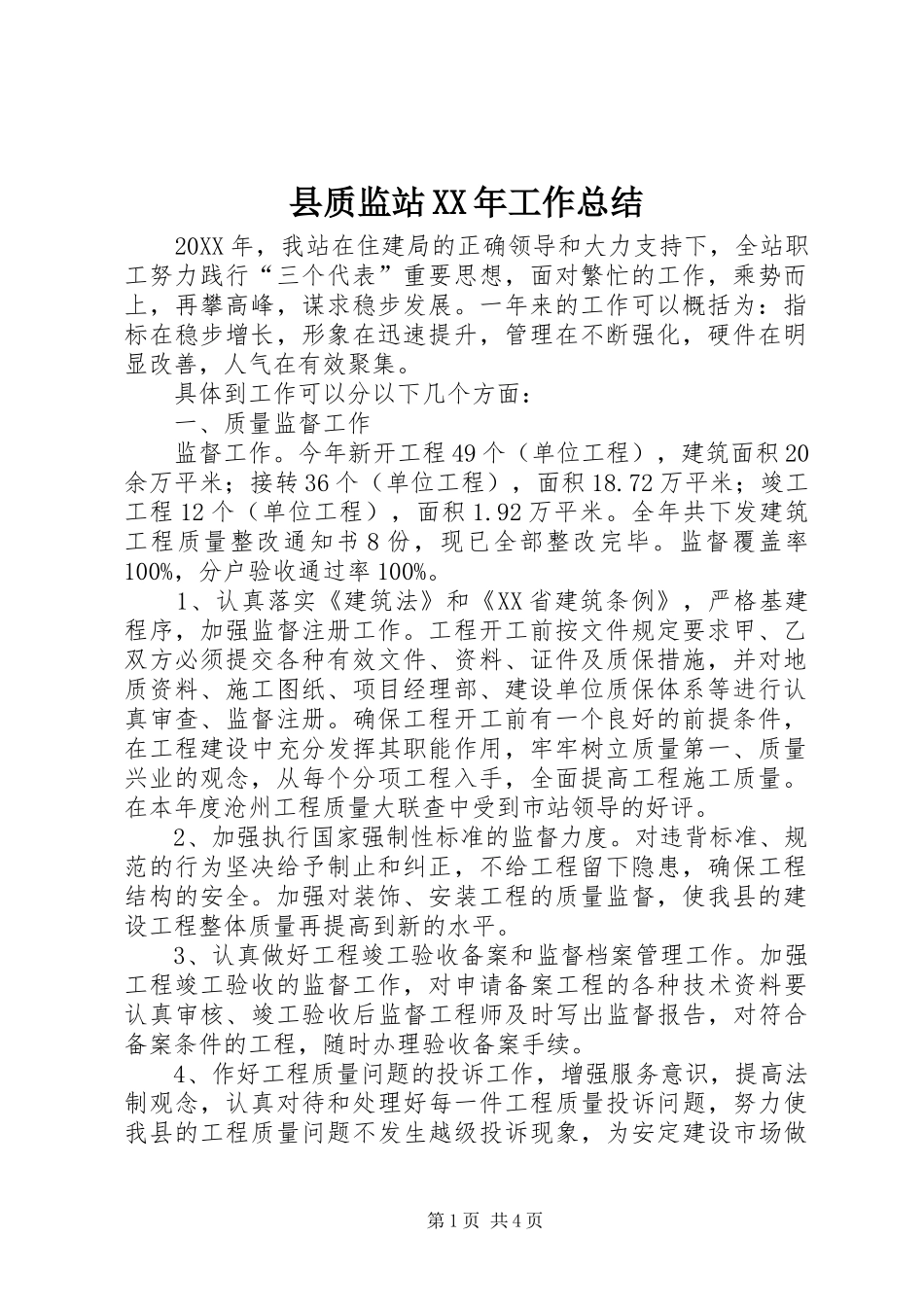 县质监站工作总结_第1页