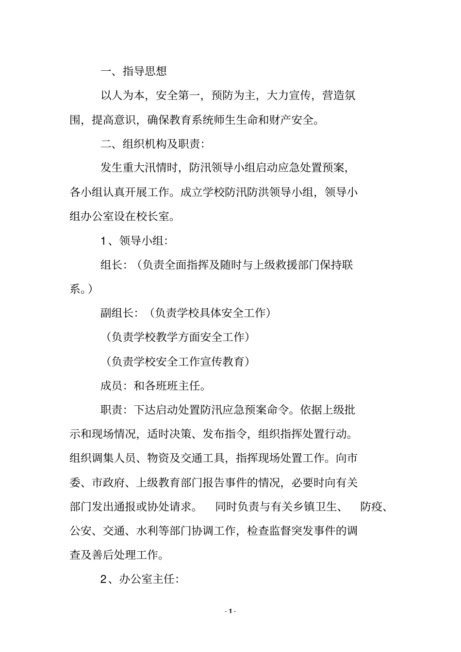 学校安全防汛应急措施.doc_第2页