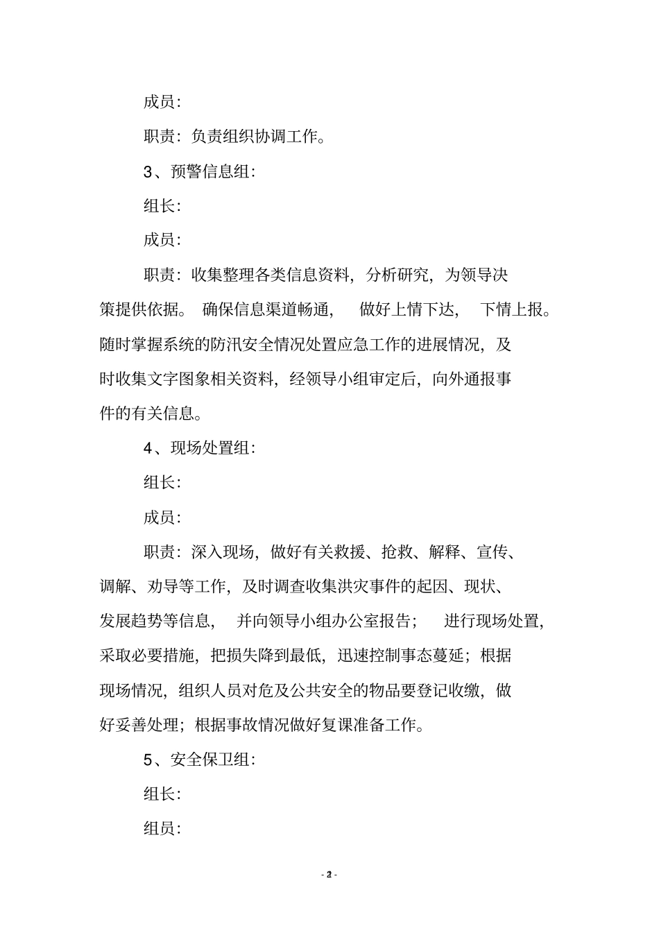 学校安全防汛应急措施.doc_第3页