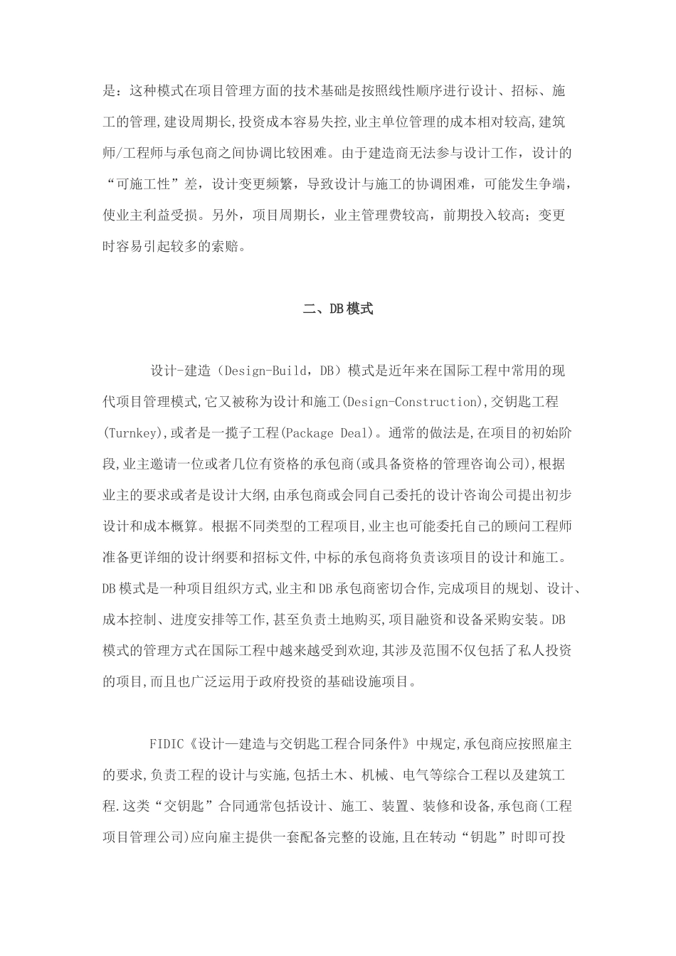 某国际工程大型投资项目管理模式分析_第3页